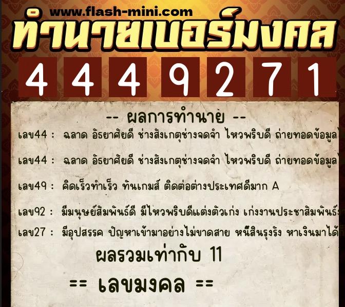 ทำนายเบอร์มงคล 0XX-4449271 ทำนายเบอร์มงคล หมายเลข 094-444927 ทำนายเบอร์มงคล 0XX-4449271 ทำนายเบอร์มงคล หมายเลข 094-444927