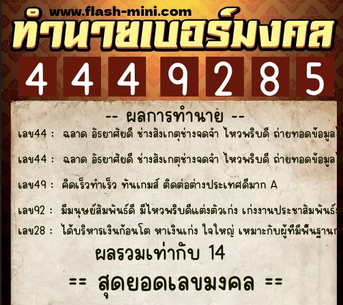 ทำนายเบอร์มงคล 0XX-4449285  ทำนายเบอร์มงคล หมายเลข 061-444928 