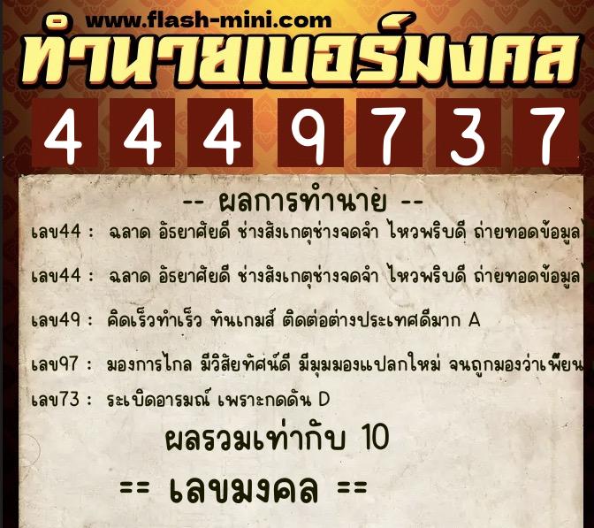 ทำนายเบอร์มงคล 0XX-4449737  ทำนายเบอร์มงคล หมายเลข 081-444973  ทำนายเบอร์มงคล 0XX-4449737  ทำนายเบอร์มงคล หมายเลข 081-444973