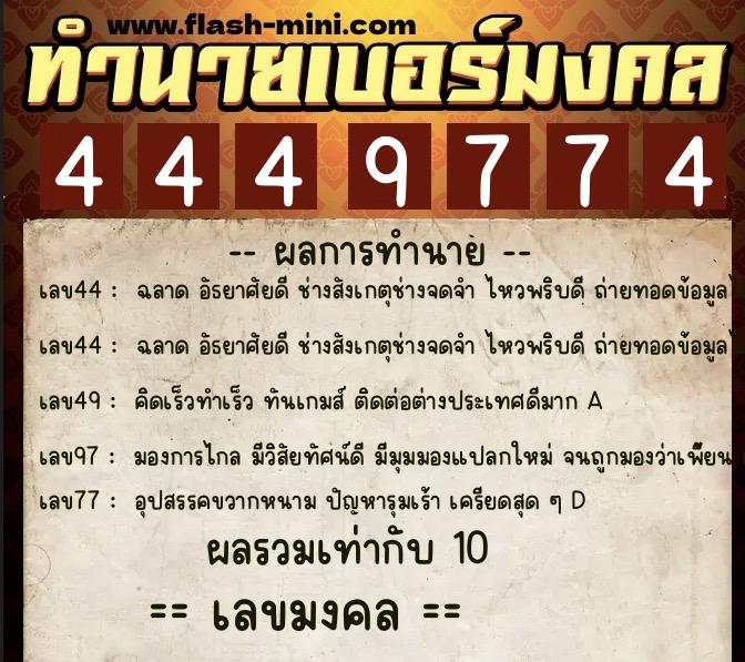 ทำนายเบอร์มงคล 0XX-4449774  ทำนายเบอร์มงคล หมายเลข 087-444977 