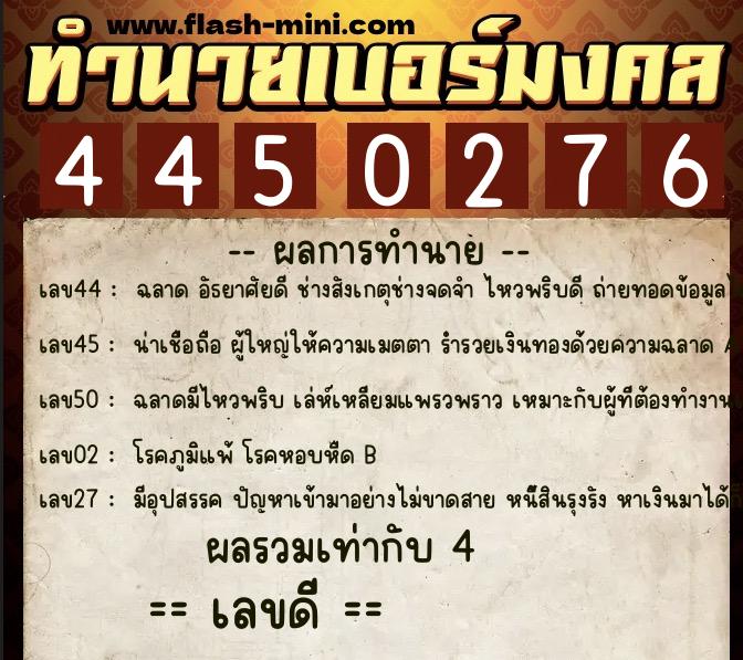ทำนายเบอร์มงคล 0XX-4450276  ทำนายเบอร์มงคล หมายเลข 083-445027 