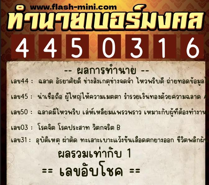 ทำนายเบอร์มงคล 0XX-4450316  ทำนายเบอร์มงคล หมายเลข 090-445031 