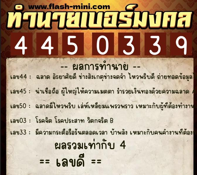 ทำนายเบอร์มงคล 0XX-4450339 ทำนายเบอร์มงคล หมายเลข 061-445033 ทำนายเบอร์มงคล 0XX-4450339 ทำนายเบอร์มงคล หมายเลข 061-445033