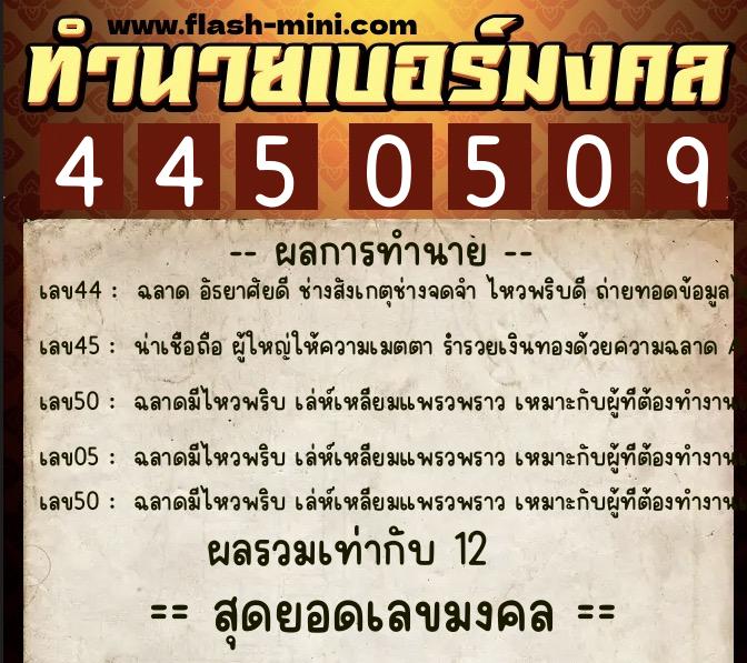 ทำนายเบอร์มงคล 0XX-4450509 ทำนายเบอร์มงคล หมายเลข 094-445050 ทำนายเบอร์มงคล 0XX-4450509 ทำนายเบอร์มงคล หมายเลข 094-445050