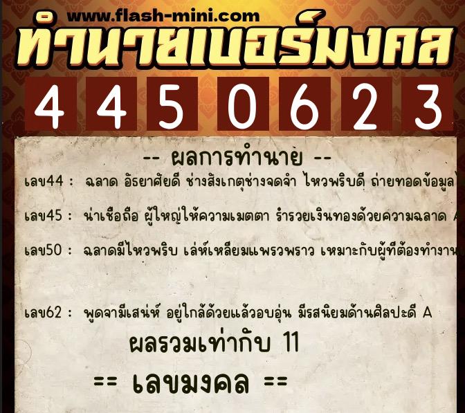 ทำนายเบอร์มงคล 0XX-4450623  ทำนายเบอร์มงคล หมายเลข 097-445062 