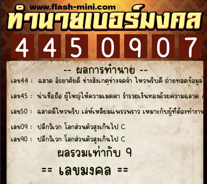 ทำนายเบอร์มงคล 0XX-4450907 ทำนายเบอร์มงคล หมายเลข 069-445090 ทำนายเบอร์มงคล 0XX-4450907 ทำนายเบอร์มงคล หมายเลข 069-445090