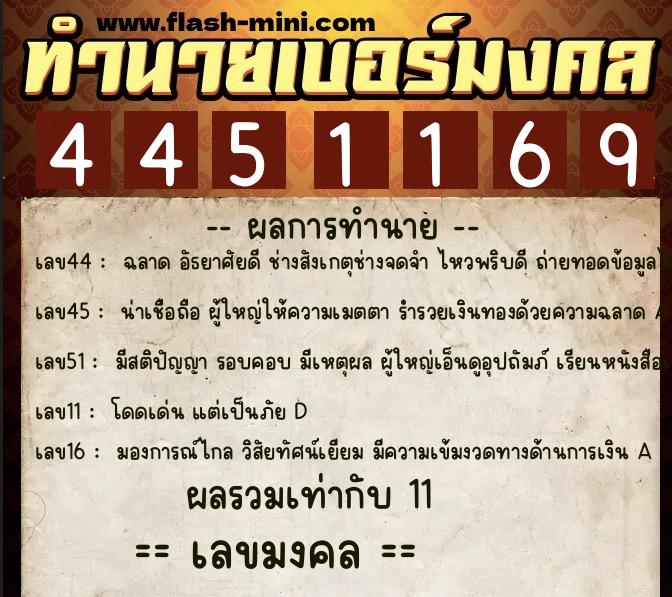 ทำนายเบอร์มงคล 0XX-4451169  ทำนายเบอร์มงคล หมายเลข 080-445116 