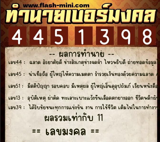 ทำนายเบอร์มงคล 0XX-4451398 ทำนายเบอร์มงคล หมายเลข 089-445139 ทำนายเบอร์มงคล 0XX-4451398 ทำนายเบอร์มงคล หมายเลข 089-445139