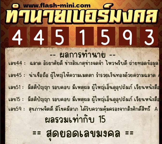 ทำนายเบอร์มงคล 0XX-4451593  ทำนายเบอร์มงคล หมายเลข 064-445159 