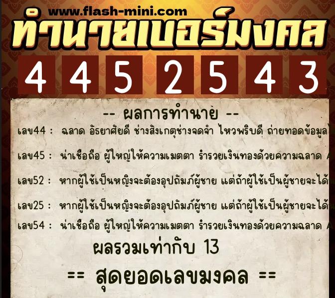 ทำนายเบอร์มงคล 0XX-4452543 ทำนายเบอร์มงคล หมายเลข 099-445254 ทำนายเบอร์มงคล 0XX-4452543 ทำนายเบอร์มงคล หมายเลข 099-445254