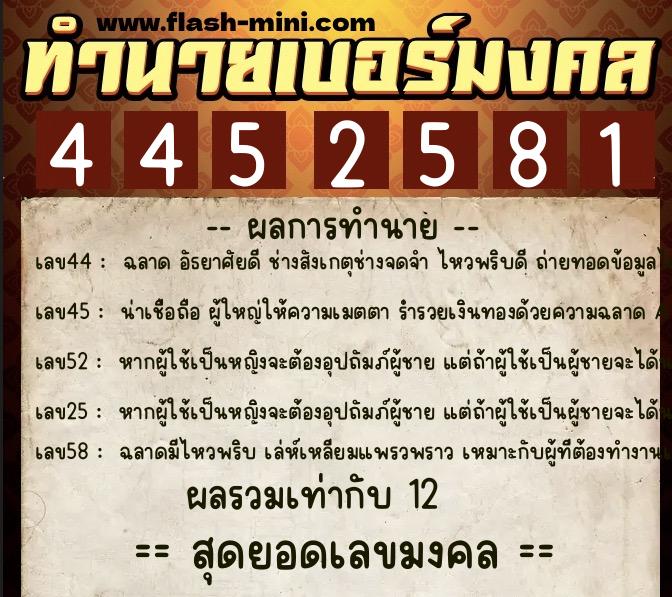 ทำนายเบอร์มงคล 0XX-4452581  ทำนายเบอร์มงคล หมายเลข 083-445258 