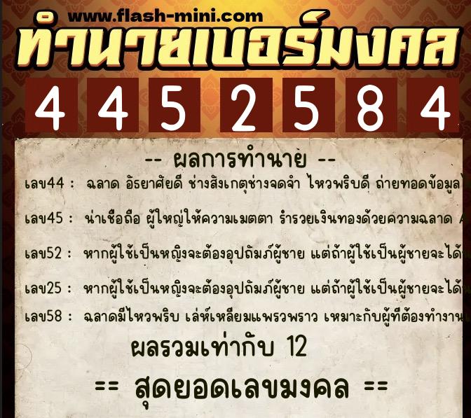 ทำนายเบอร์มงคล 0XX-4452584  ทำนายเบอร์มงคล หมายเลข 094-445258 