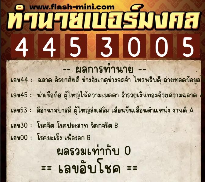 ทำนายเบอร์มงคล 0XX-4453005  ทำนายเบอร์มงคล หมายเลข 062-445300 