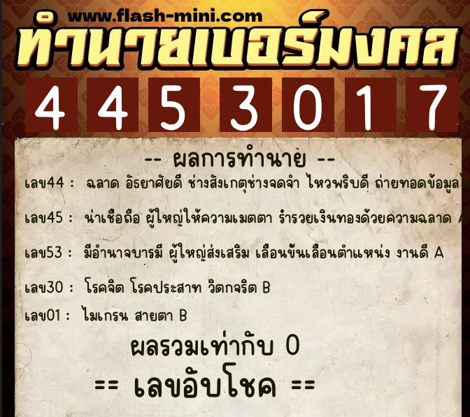 ทำนายเบอร์มงคล 0XX-4453017 ทำนายเบอร์มงคล หมายเลข 068-445301 ทำนายเบอร์มงคล 0XX-4453017 ทำนายเบอร์มงคล หมายเลข 068-445301