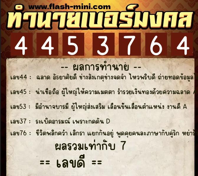 ทำนายเบอร์มงคล 0XX-4453764  ทำนายเบอร์มงคล หมายเลข 061-445376 