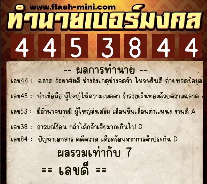 ทำนายเบอร์มงคล 0XX-4453844 ทำนายเบอร์มงคล หมายเลข 064-445384 ทำนายเบอร์มงคล 0XX-4453844 ทำนายเบอร์มงคล หมายเลข 064-445384