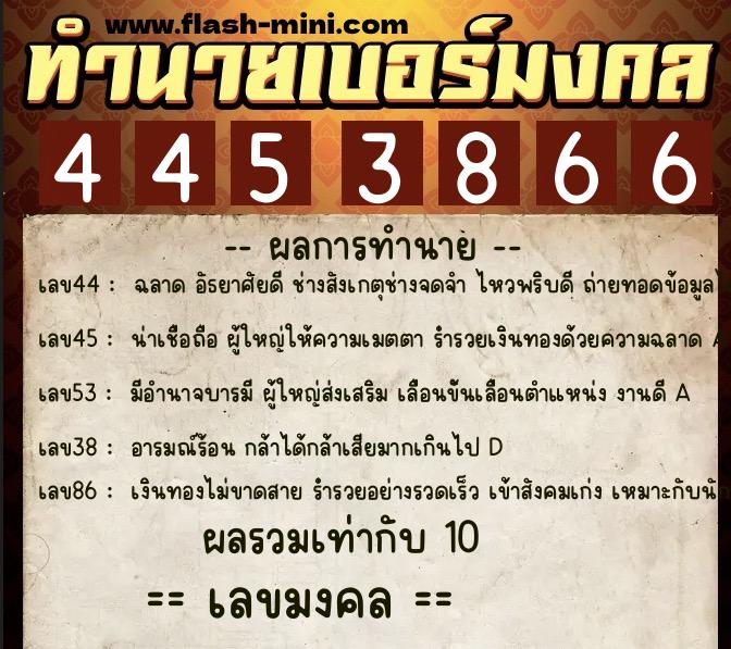 ทำนายเบอร์มงคล 0XX-4453866 ทำนายเบอร์มงคล หมายเลข 096-445386 ทำนายเบอร์มงคล 0XX-4453866 ทำนายเบอร์มงคล หมายเลข 096-445386