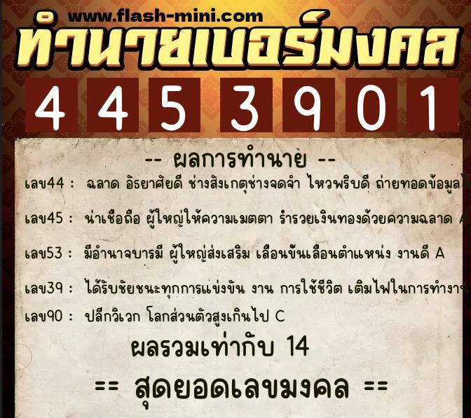 ทำนายเบอร์มงคล 0XX-4453901  ทำนายเบอร์มงคล หมายเลข 080-445390 