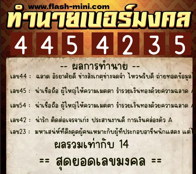 ทำนายเบอร์มงคล 0XX-4454235 ทำนายเบอร์มงคล หมายเลข 087-445423 ทำนายเบอร์มงคล 0XX-4454235 ทำนายเบอร์มงคล หมายเลข 087-445423