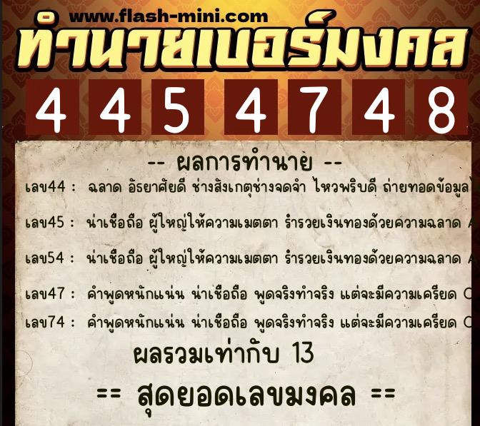 ทำนายเบอร์มงคล 0XX-4454748 ทำนายเบอร์มงคล หมายเลข 061-445474 ทำนายเบอร์มงคล 0XX-4454748 ทำนายเบอร์มงคล หมายเลข 061-445474