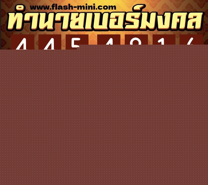 ทำนายเบอร์มงคล 0XX-4454816 ทำนายเบอร์มงคล หมายเลข 062-445481 ทำนายเบอร์มงคล 0XX-4454816 ทำนายเบอร์มงคล หมายเลข 062-445481