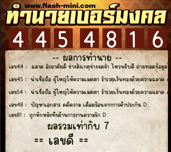 ทำนายเบอร์มงคล 0XX-4454816  ทำนายเบอร์มงคล หมายเลข 064-445481 