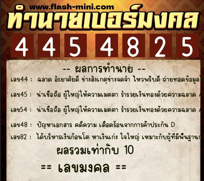 ทำนายเบอร์มงคล 0XX-4454825 ทำนายเบอร์มงคล หมายเลข 061-445482 ทำนายเบอร์มงคล 0XX-4454825 ทำนายเบอร์มงคล หมายเลข 061-445482