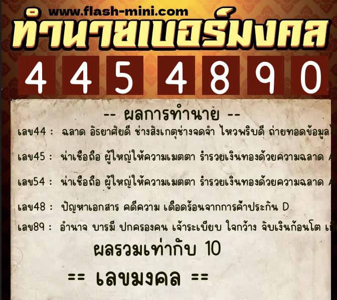 ทำนายเบอร์มงคล 0XX-4454890  ทำนายเบอร์มงคล หมายเลข 090-445489 