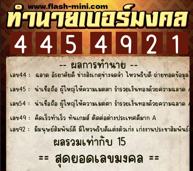 ทำนายเบอร์มงคล 0XX-4454921 ทำนายเบอร์มงคล หมายเลข 097-445492 ทำนายเบอร์มงคล 0XX-4454921 ทำนายเบอร์มงคล หมายเลข 097-445492