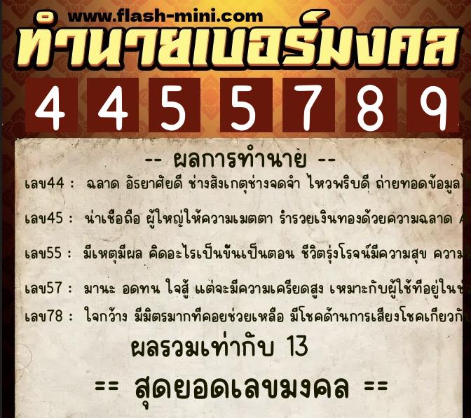 ทำนายเบอร์มงคล 0XX-4455789 ทำนายเบอร์มงคล หมายเลข 062-445578 ทำนายเบอร์มงคล 0XX-4455789 ทำนายเบอร์มงคล หมายเลข 062-445578