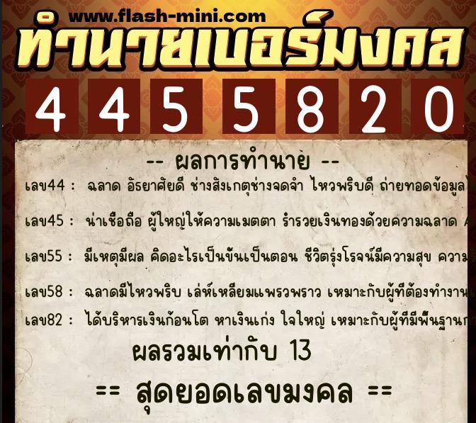 ทำนายเบอร์มงคล 0XX-4455820 ทำนายเบอร์มงคล หมายเลข 094-445582 ทำนายเบอร์มงคล 0XX-4455820 ทำนายเบอร์มงคล หมายเลข 094-445582