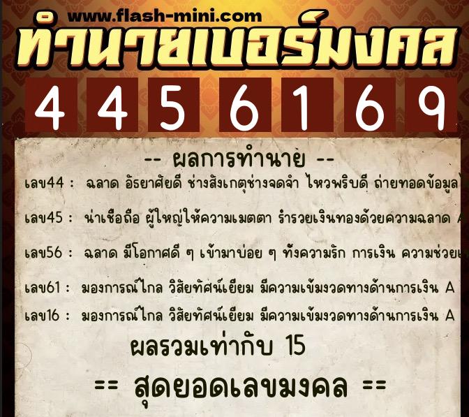 ทำนายเบอร์มงคล 0XX-4456169  ทำนายเบอร์มงคล หมายเลข 084-445616 