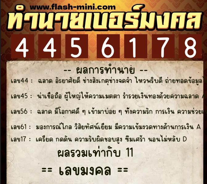 ทำนายเบอร์มงคล 0XX-4456178 ทำนายเบอร์มงคล หมายเลข 060-445617 ทำนายเบอร์มงคล 0XX-4456178 ทำนายเบอร์มงคล หมายเลข 060-445617
