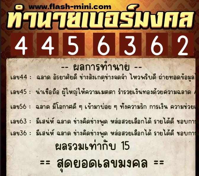 ทำนายเบอร์มงคล 0XX-4456362  ทำนายเบอร์มงคล หมายเลข 065-445636 