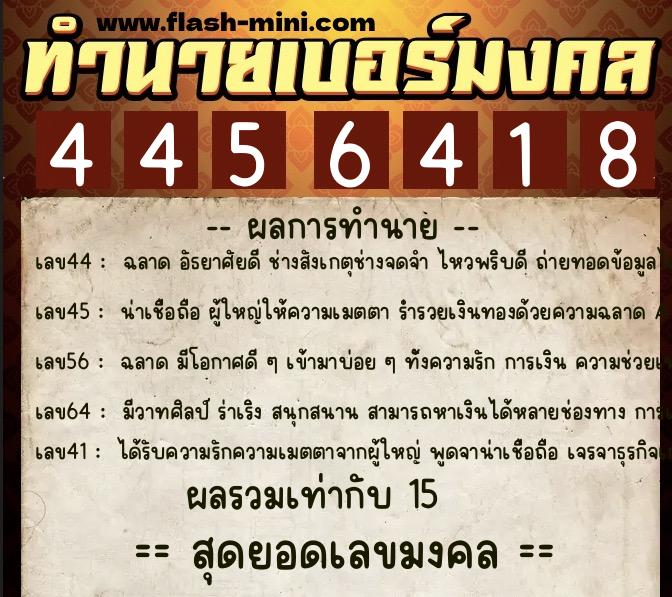 ทำนายเบอร์มงคล 0XX-4456418 ทำนายเบอร์มงคล หมายเลข 083-445641 ทำนายเบอร์มงคล 0XX-4456418 ทำนายเบอร์มงคล หมายเลข 083-445641