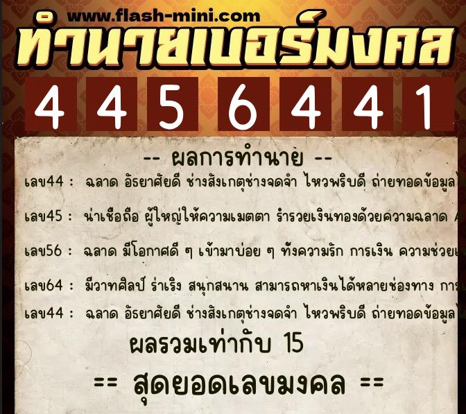 ทำนายเบอร์มงคล 0XX-4456441  ทำนายเบอร์มงคล หมายเลข 091-445644 