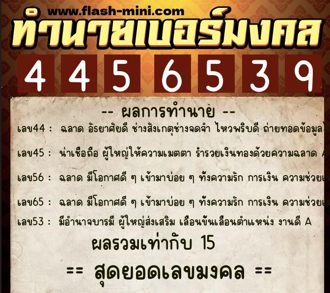 ทำนายเบอร์มงคล 0XX-4456539  ทำนายเบอร์มงคล หมายเลข 082-445653 