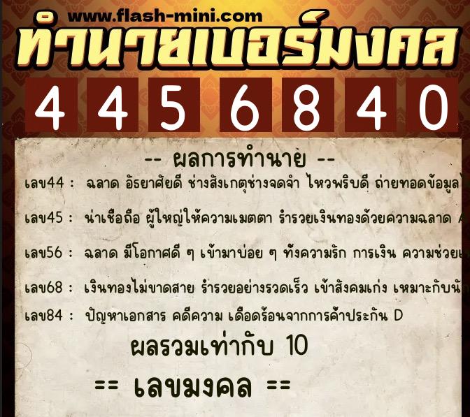 ทำนายเบอร์มงคล 0XX-4456840  ทำนายเบอร์มงคล หมายเลข 065-445684  ทำนายเบอร์มงคล 0XX-4456840  ทำนายเบอร์มงคล หมายเลข 065-445684