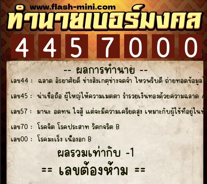 ทำนายเบอร์มงคล 0XX-4457000  ทำนายเบอร์มงคล หมายเลข 095-445700 