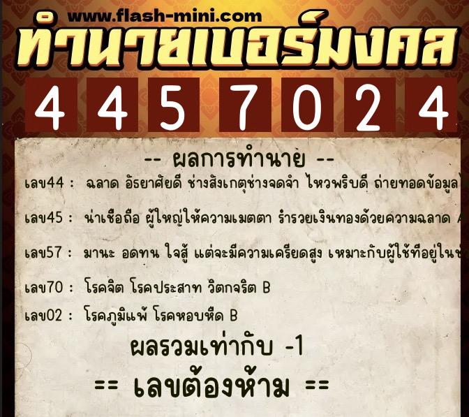 ทำนายเบอร์มงคล 0XX-4457024 ทำนายเบอร์มงคล หมายเลข 080-445702 ทำนายเบอร์มงคล 0XX-4457024 ทำนายเบอร์มงคล หมายเลข 080-445702