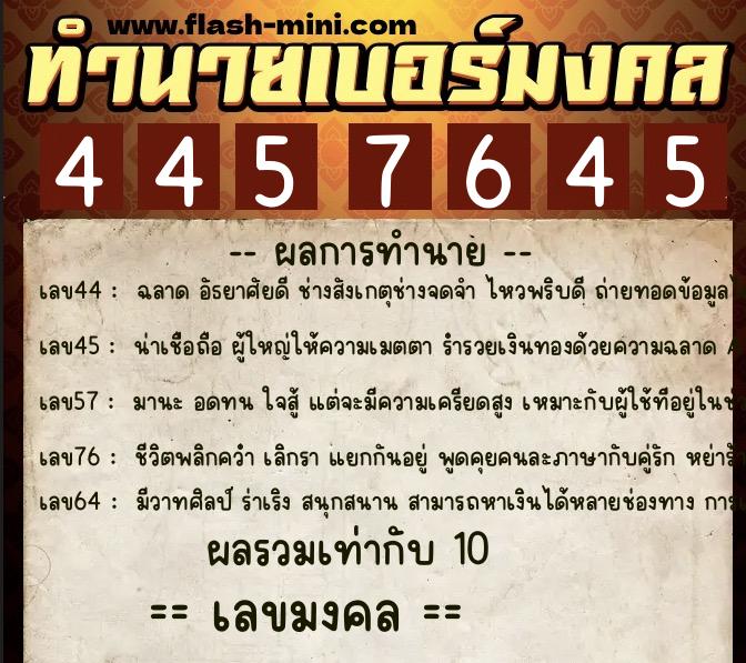 ทำนายเบอร์มงคล 0XX-4457645  ทำนายเบอร์มงคล หมายเลข 093-445764 