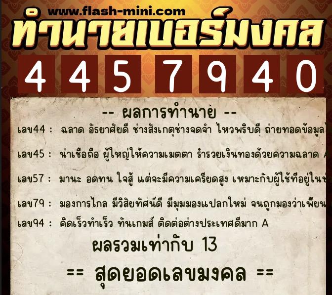 ทำนายเบอร์มงคล 0XX-4457940 ทำนายเบอร์มงคล หมายเลข 090-445794 ทำนายเบอร์มงคล 0XX-4457940 ทำนายเบอร์มงคล หมายเลข 090-445794