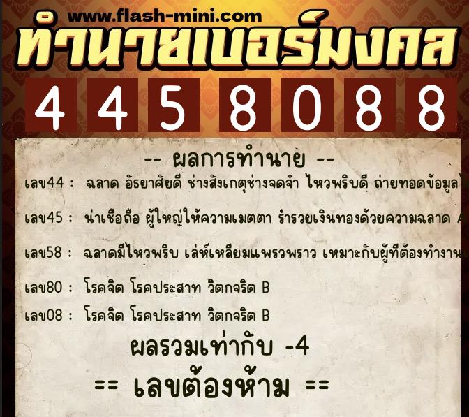 ทำนายเบอร์มงคล 0XX-4458088 ทำนายเบอร์มงคล หมายเลข 091-445808 ทำนายเบอร์มงคล 0XX-4458088 ทำนายเบอร์มงคล หมายเลข 091-445808