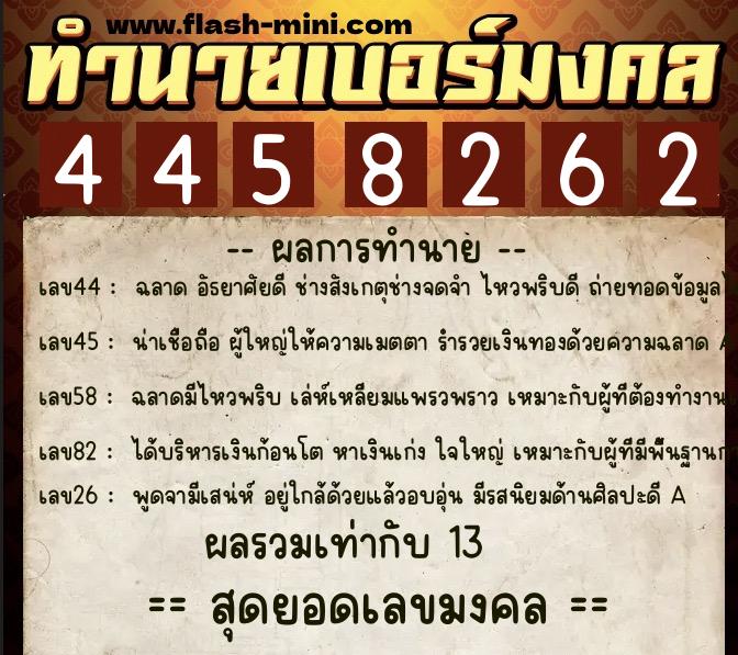 ทำนายเบอร์มงคล 0XX-4458262 ทำนายเบอร์มงคล หมายเลข 065-445826 ทำนายเบอร์มงคล 0XX-4458262 ทำนายเบอร์มงคล หมายเลข 065-445826