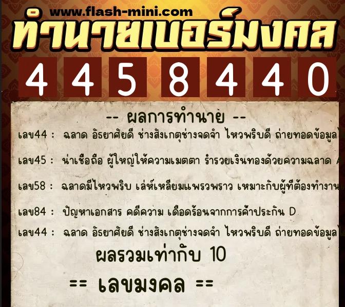 ทำนายเบอร์มงคล 0XX-4458440 ทำนายเบอร์มงคล หมายเลข 064-445844 ทำนายเบอร์มงคล 0XX-4458440 ทำนายเบอร์มงคล หมายเลข 064-445844