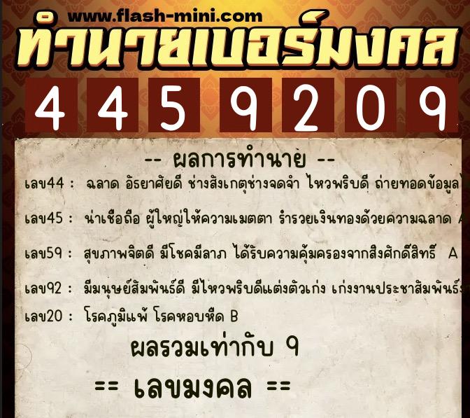 ทำนายเบอร์มงคล 0XX-4459209 ทำนายเบอร์มงคล หมายเลข 065-445920 ทำนายเบอร์มงคล 0XX-4459209 ทำนายเบอร์มงคล หมายเลข 065-445920