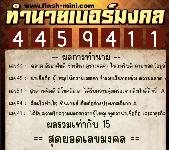 ทำนายเบอร์มงคล 0XX-4459411  ทำนายเบอร์มงคล หมายเลข 060-445941 
