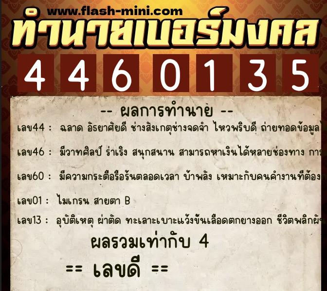 ทำนายเบอร์มงคล 0XX-4460135  ทำนายเบอร์มงคล หมายเลข 083-446013 