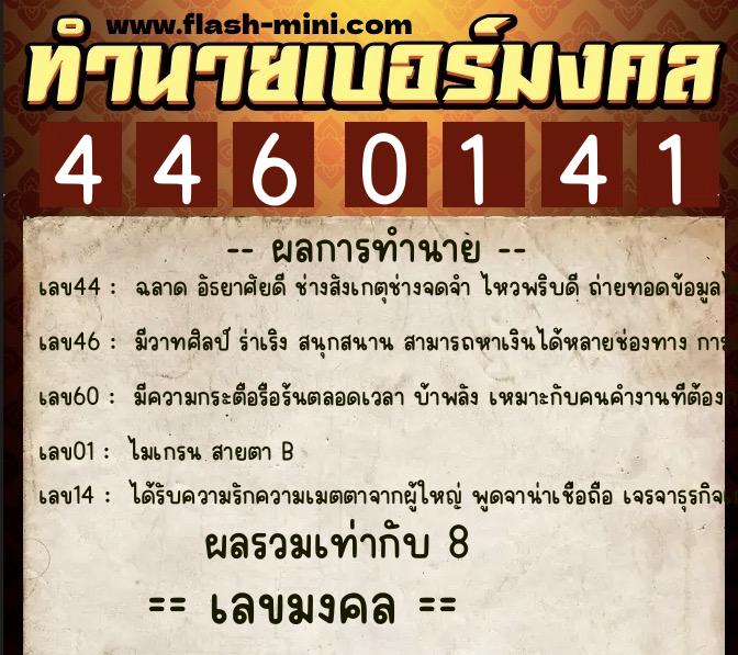 ทำนายเบอร์มงคล 0XX-4460141 ทำนายเบอร์มงคล หมายเลข 082-446014 ทำนายเบอร์มงคล 0XX-4460141 ทำนายเบอร์มงคล หมายเลข 082-446014