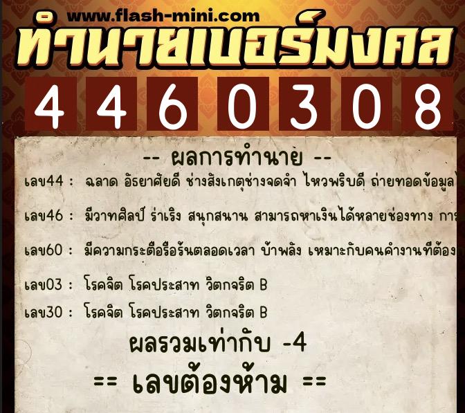 ทำนายเบอร์มงคล 0XX-4460308  ทำนายเบอร์มงคล หมายเลข 092-446030 